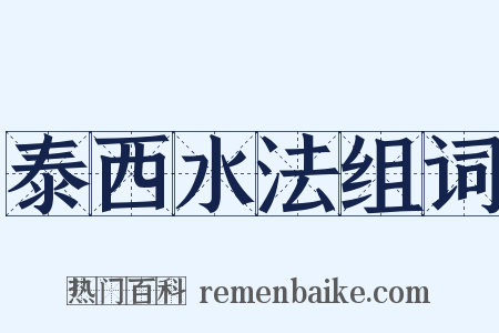 泰西水法组词是什么意思的图片